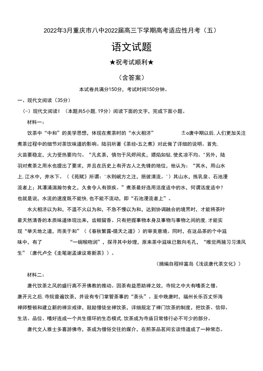 2022年3月重庆市八中2022届高三下学期高考适应性月考（五）语文试题及解析0001.docx_第1页