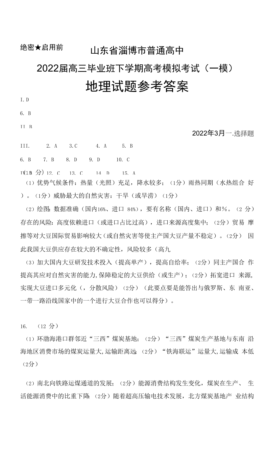 2022年3月山东省淄博市普通高中2022届高三毕业班下学期高考模拟考试(一模)地理答案0001.docx_第1页