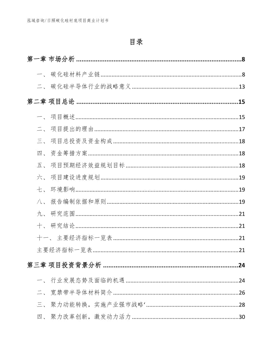 日照碳化硅衬底项目商业计划书【范文参考】_第1页