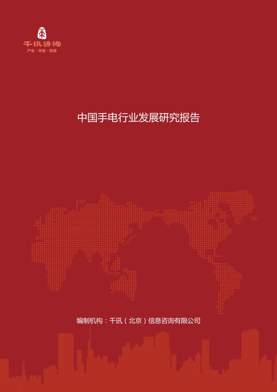 中国手电行业发展研究报告_第1页
