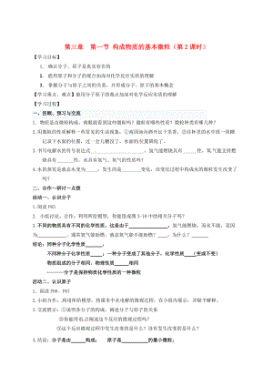最新 江苏省扬州市高九年级化学全册 3.1.2 构成物质的基本微粒学案沪教版
