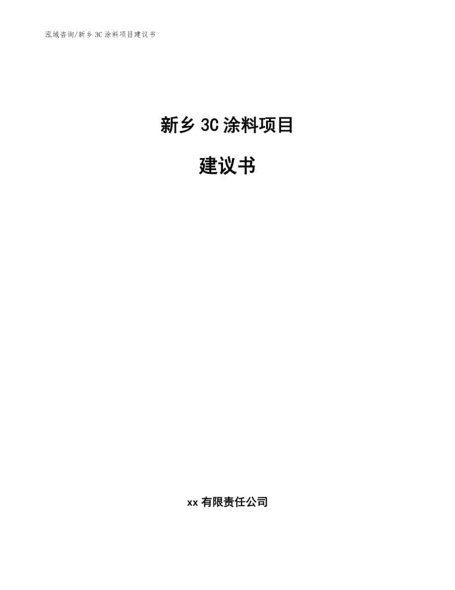 新乡3C涂料项目建议书模板范本_第1页