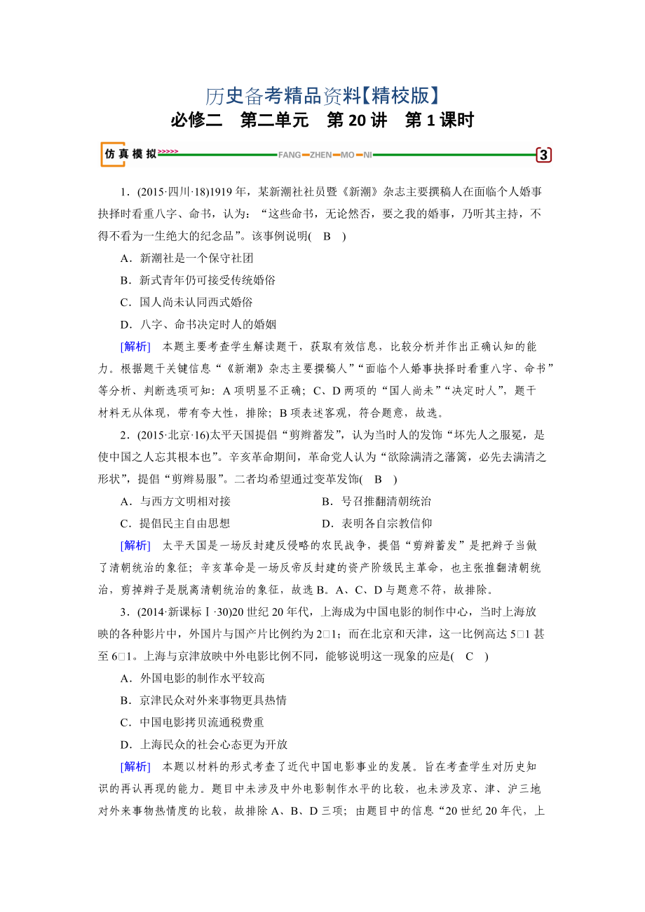 精修版高考?xì)v史岳麓版檢測必修二 第二單元　工業(yè)文明的崛起和對(duì)中國的沖擊 第20講 第1課時(shí) 模擬 含解析_第1頁