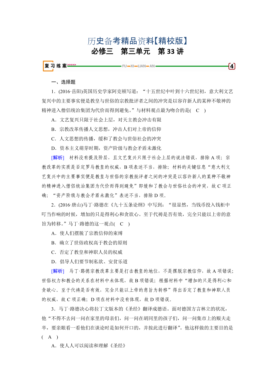 精修版高考?xì)v史岳麓版 必修三 第三單元　從人文精神之源到科學(xué)理性時代 第33講 含解析_第1頁
