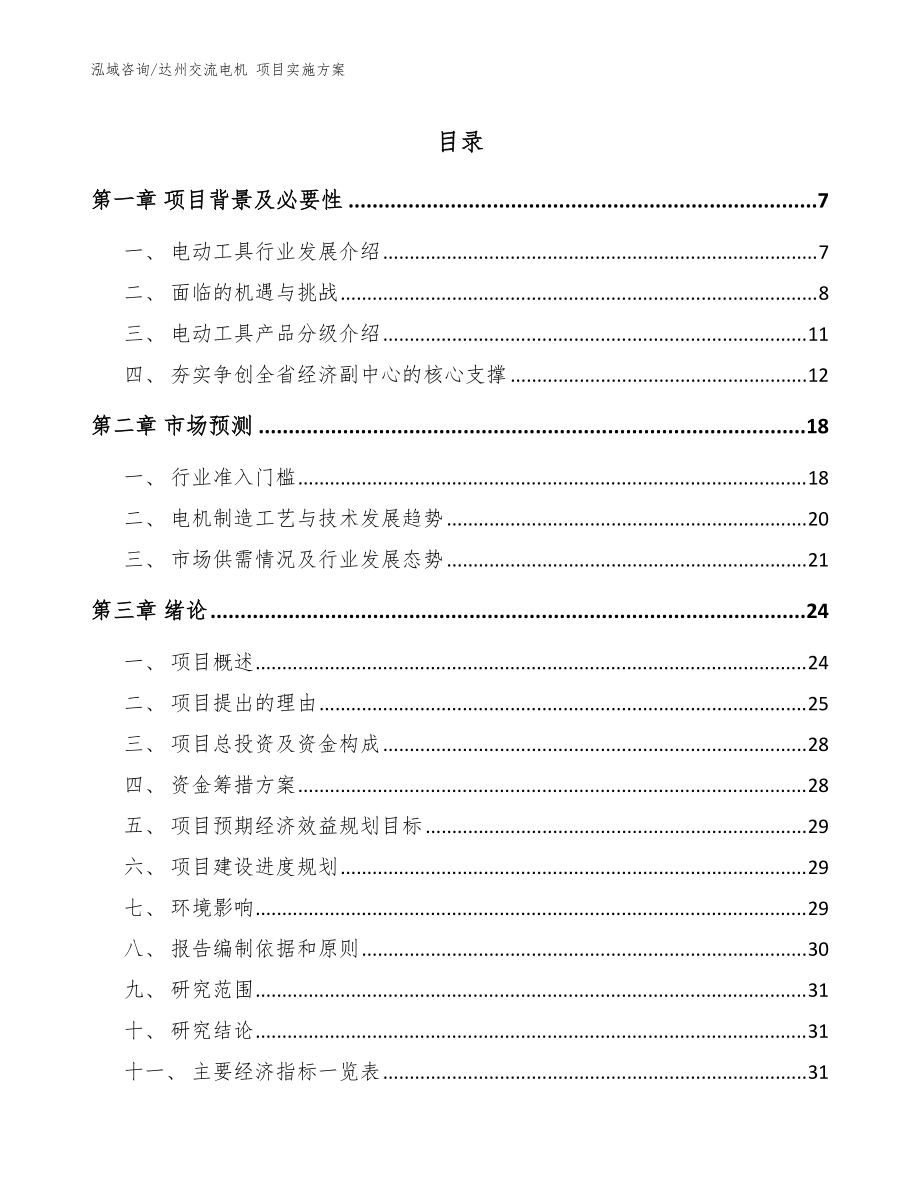 達州交流電機 項目實施方案【參考范文】_第1頁