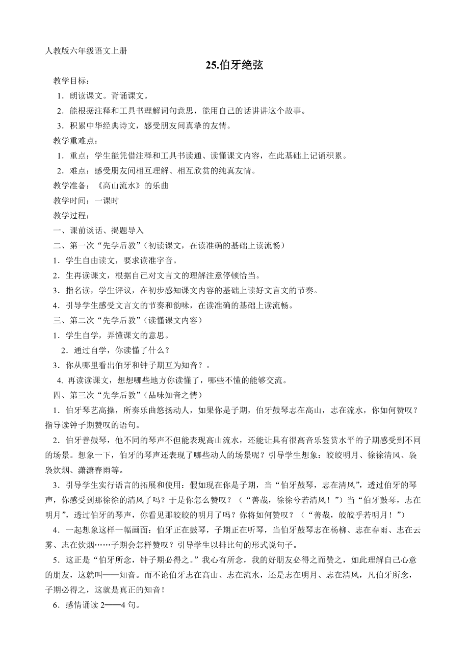 伯牙絕弦教學設計(3) 人教版六年級語文上冊_第1頁