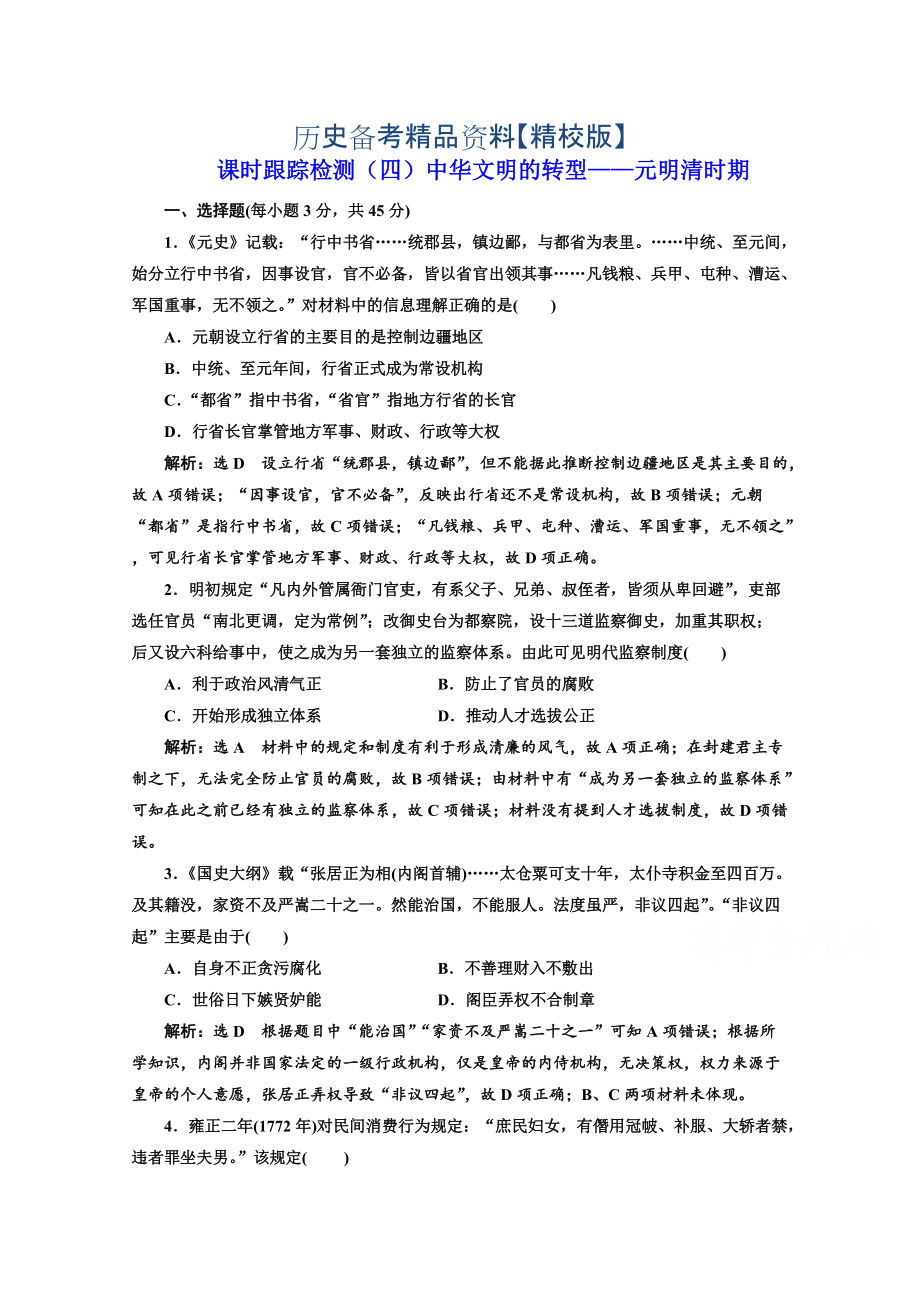 精修版高考历史复习：第一板块　中国古代史 课时跟踪检测四 中华文明的转型——元明清时期 含答案_第1页