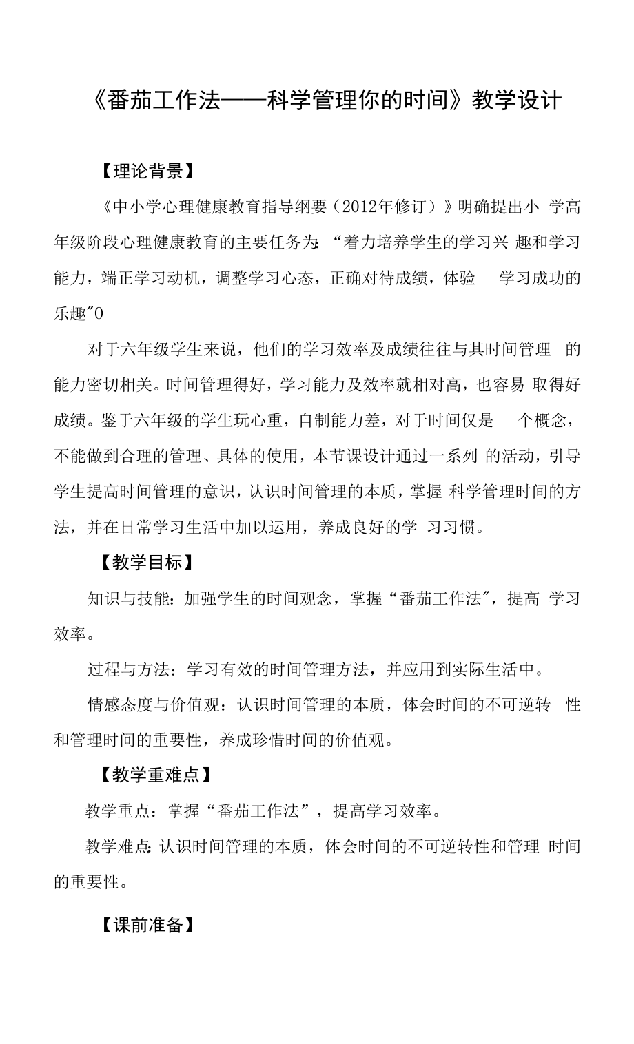 小學心理健康 學習心理 《科學管理時間》教學設計.docx_第1頁