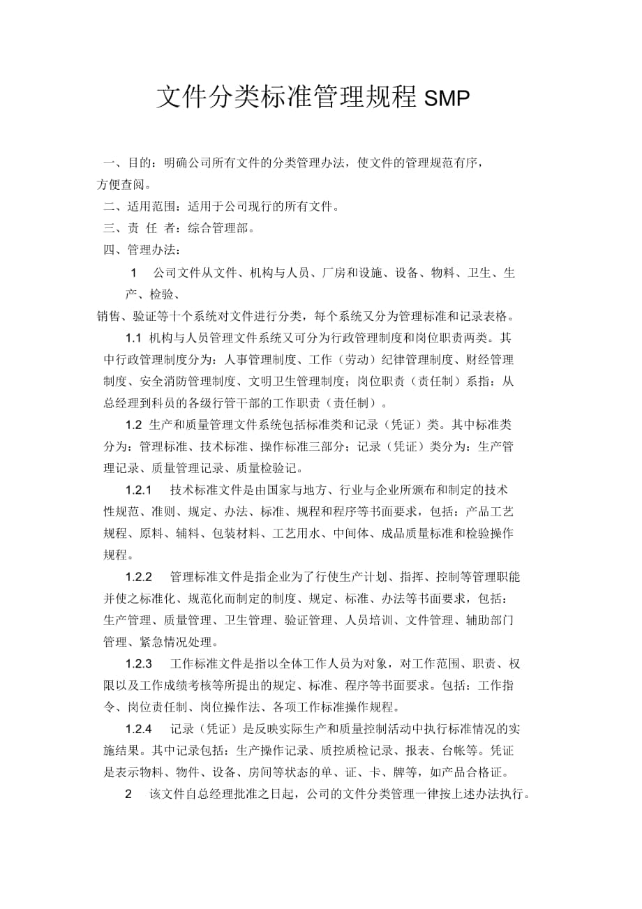 文件分类标准管理规程_第1页