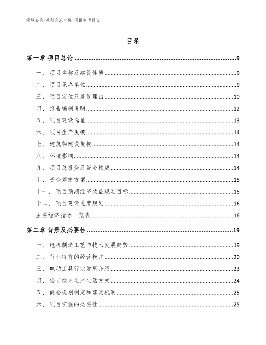 德陽交流電機 項目申請報告（范文模板）_第1頁