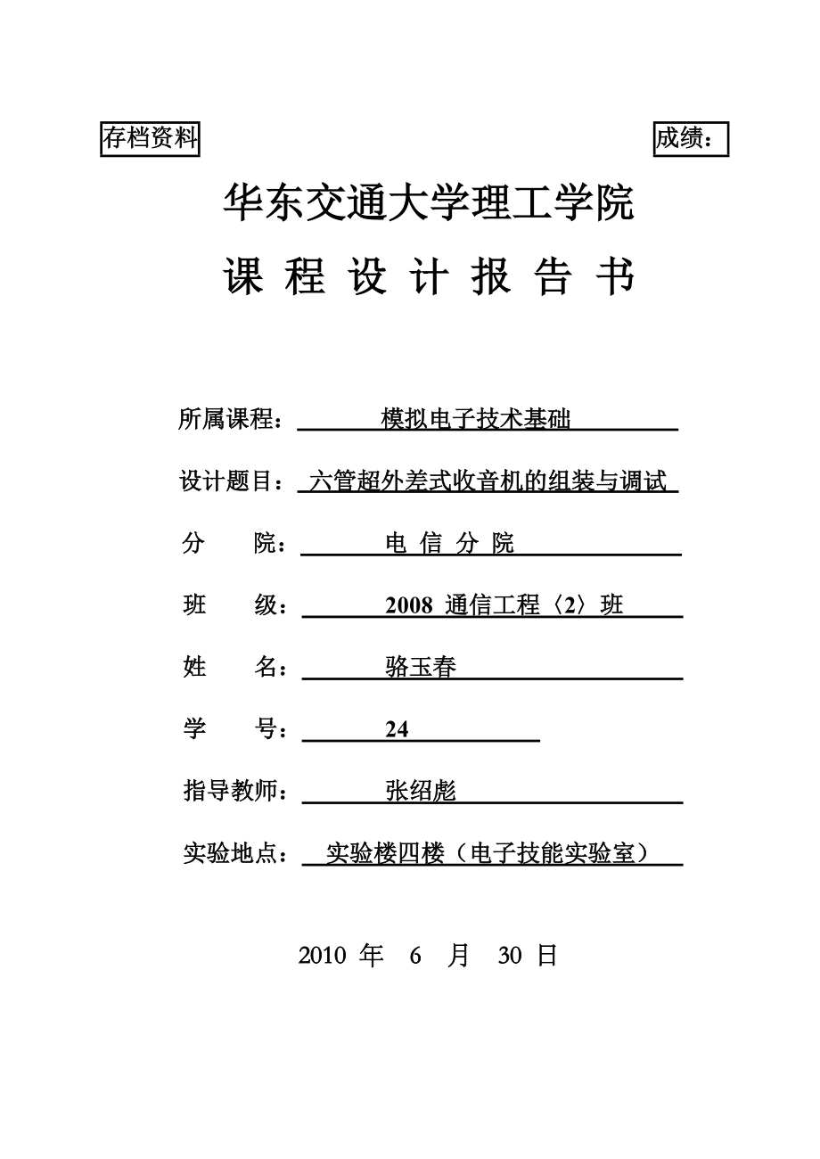 六管超外差式收音機(jī)的組裝與調(diào)試(,實(shí)際做出來的,有圖有真相)_第1頁