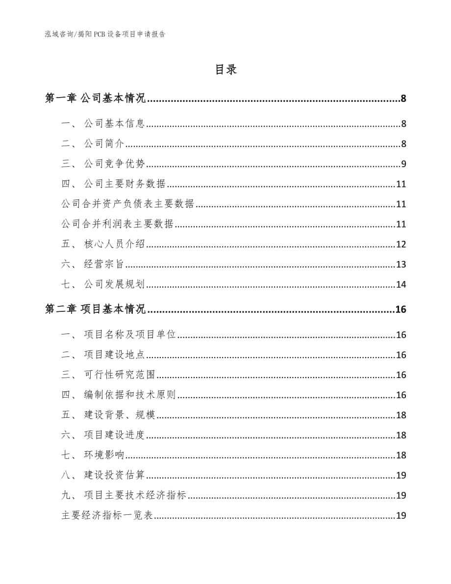 揭阳PCB设备项目申请报告【范文】_第1页