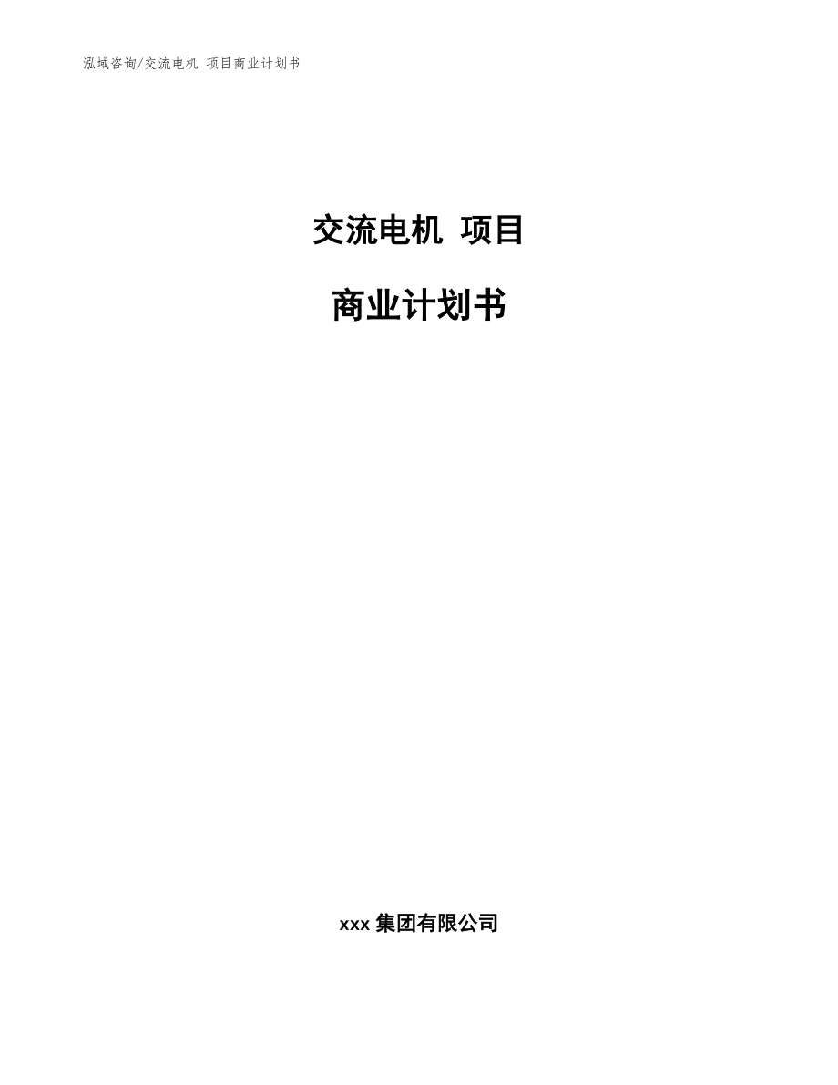 交流電機(jī) 項(xiàng)目商業(yè)計(jì)劃書(shū)【模板范文】_第1頁(yè)