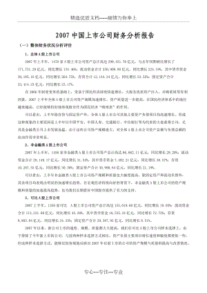 2007中国上市公司财务分析报告