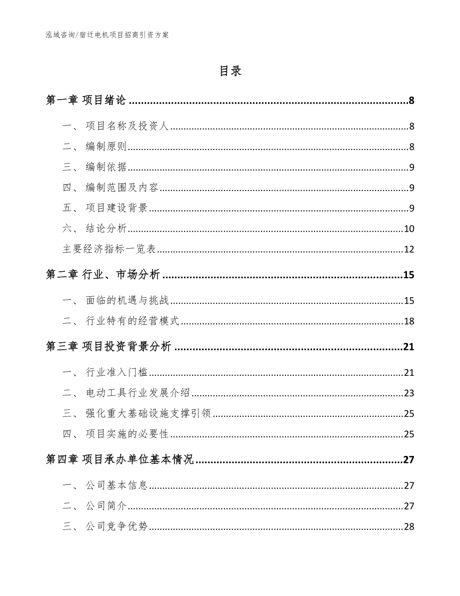 宿迁电机项目招商引资方案模板范本_第1页