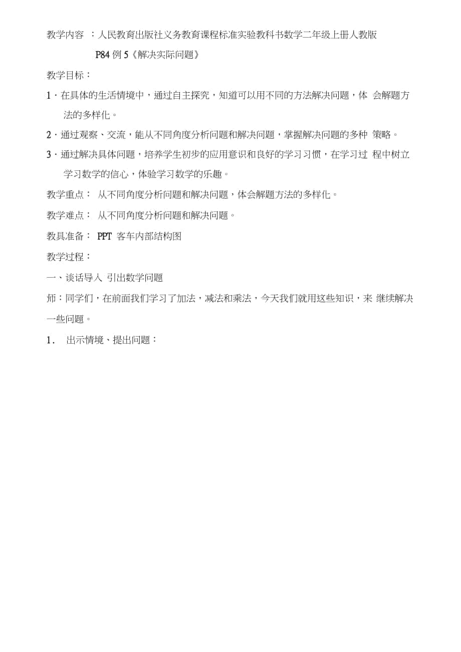 二年級上冊人教版P84例5《解決實際問題》_第1頁