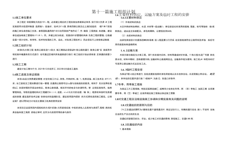 悅川路橋頭至三河段公路改建工程（二標段） 施工組織計劃.docx_第1頁