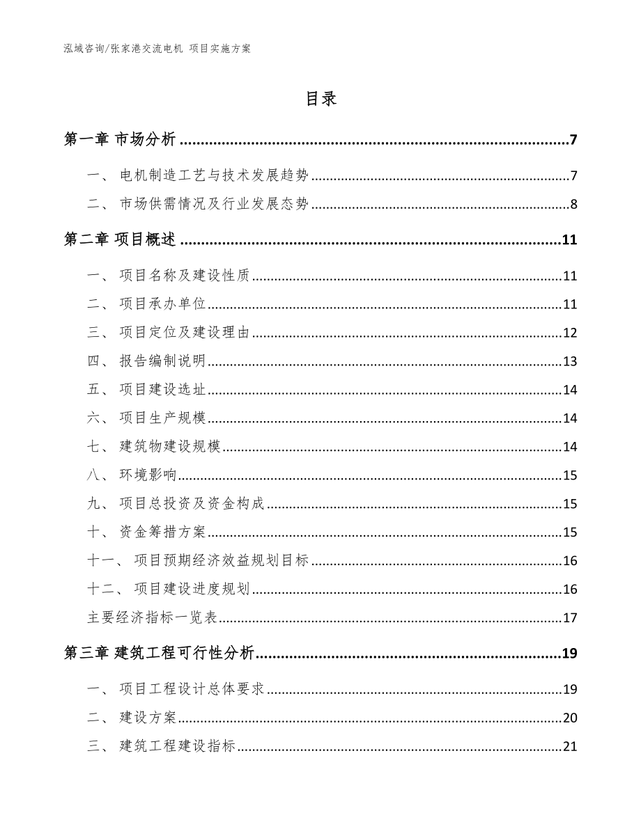 張家港交流電機(jī) 項(xiàng)目實(shí)施方案模板范本_第1頁(yè)