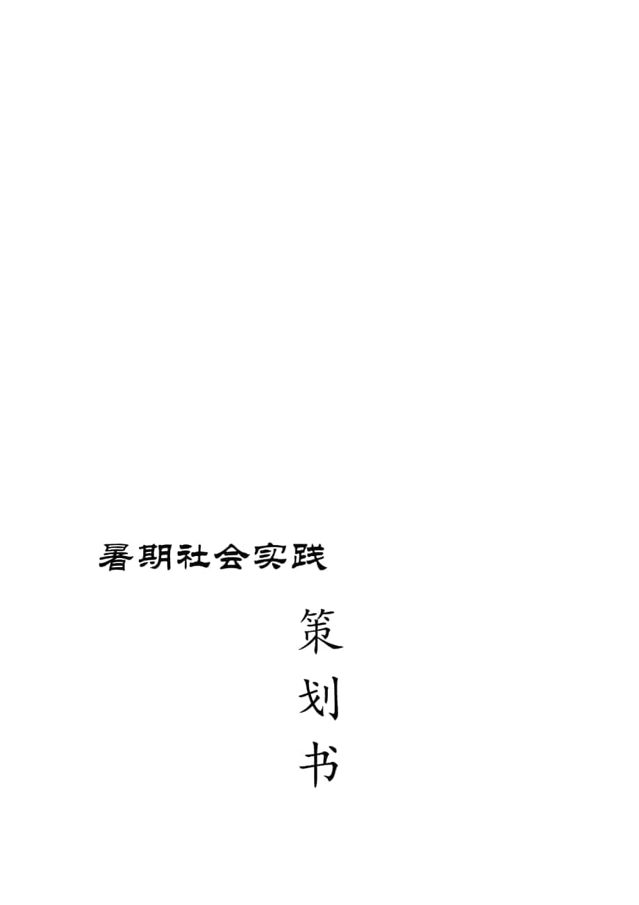 暑期社会实践 河南安阳地区文化遗产的保护与文化产业状况的调查_第1页