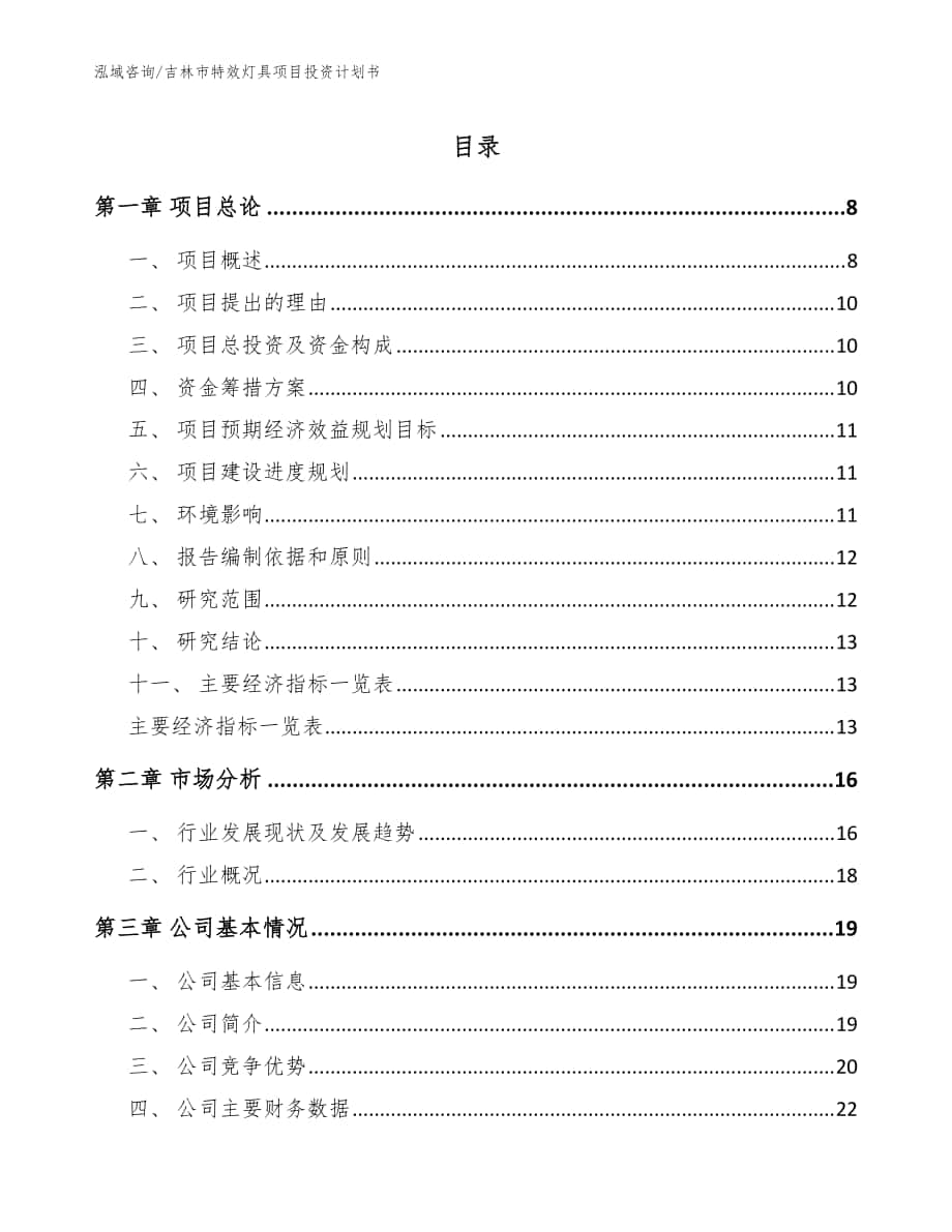 吉林市特效灯具项目投资计划书_模板参考_第1页