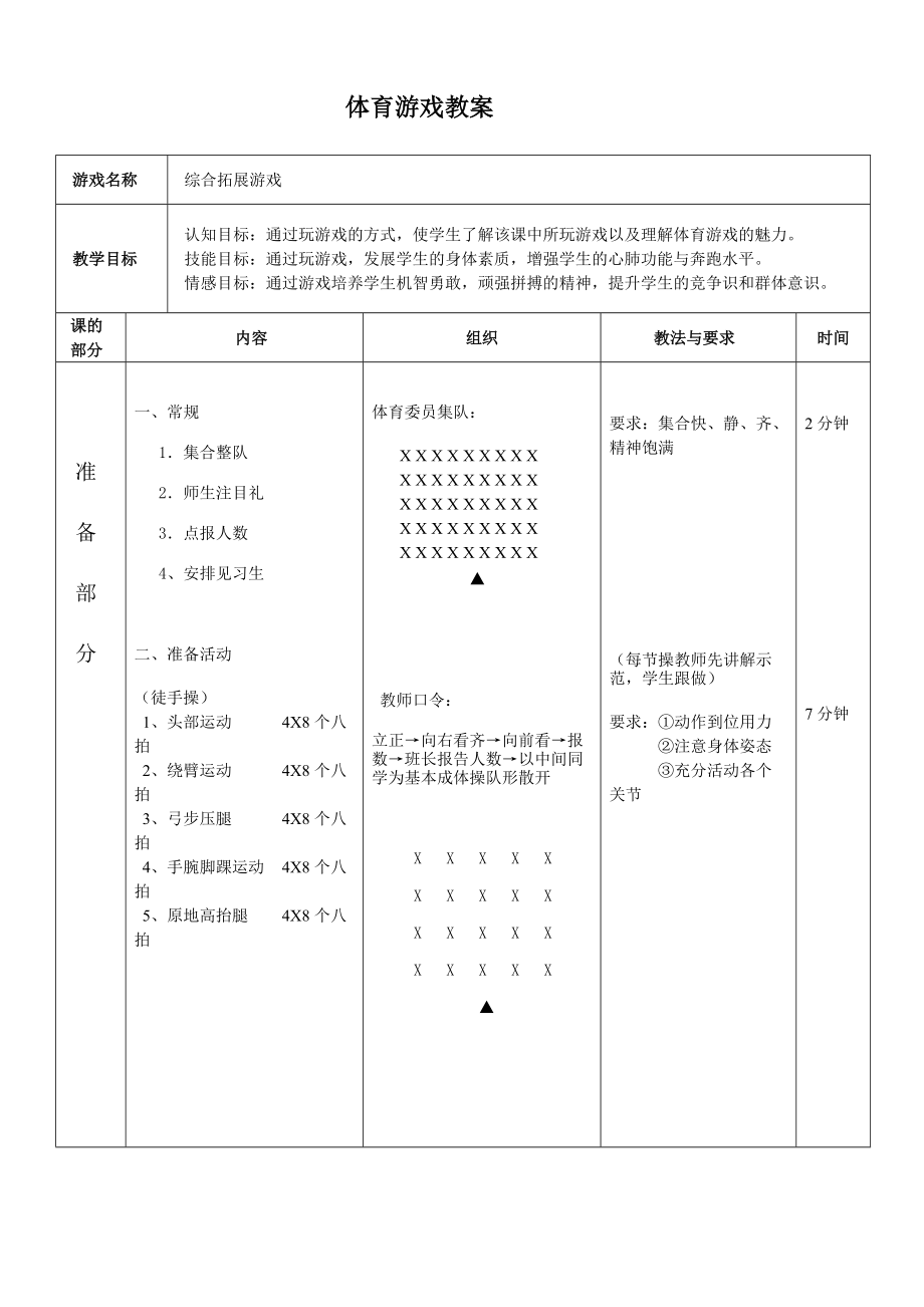 體育游戲教案 綜合拓展游戲_第1頁