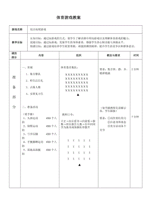 體育游戲教案 綜合拓展游戲