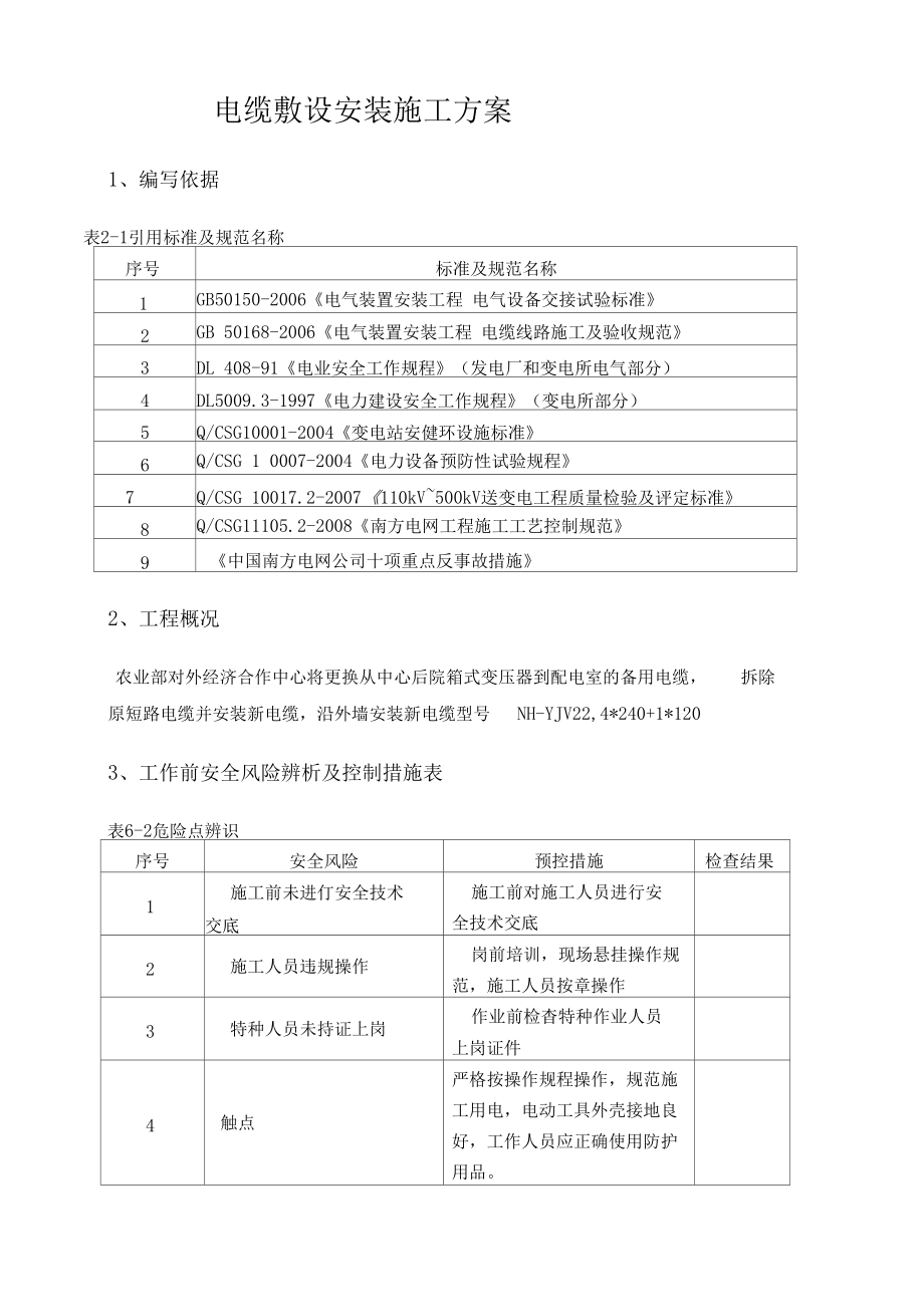 电缆敷设安装施工方案设计_第1页