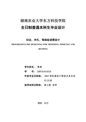 沖壓模具切邊沖孔彎曲級進(jìn)模設(shè)計沖壓模具說明書