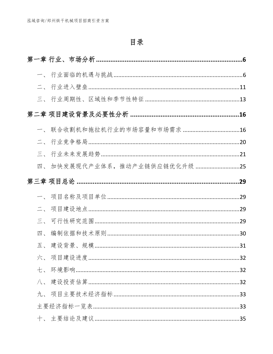 郑州烘干机械项目招商引资方案（模板范本）_第1页