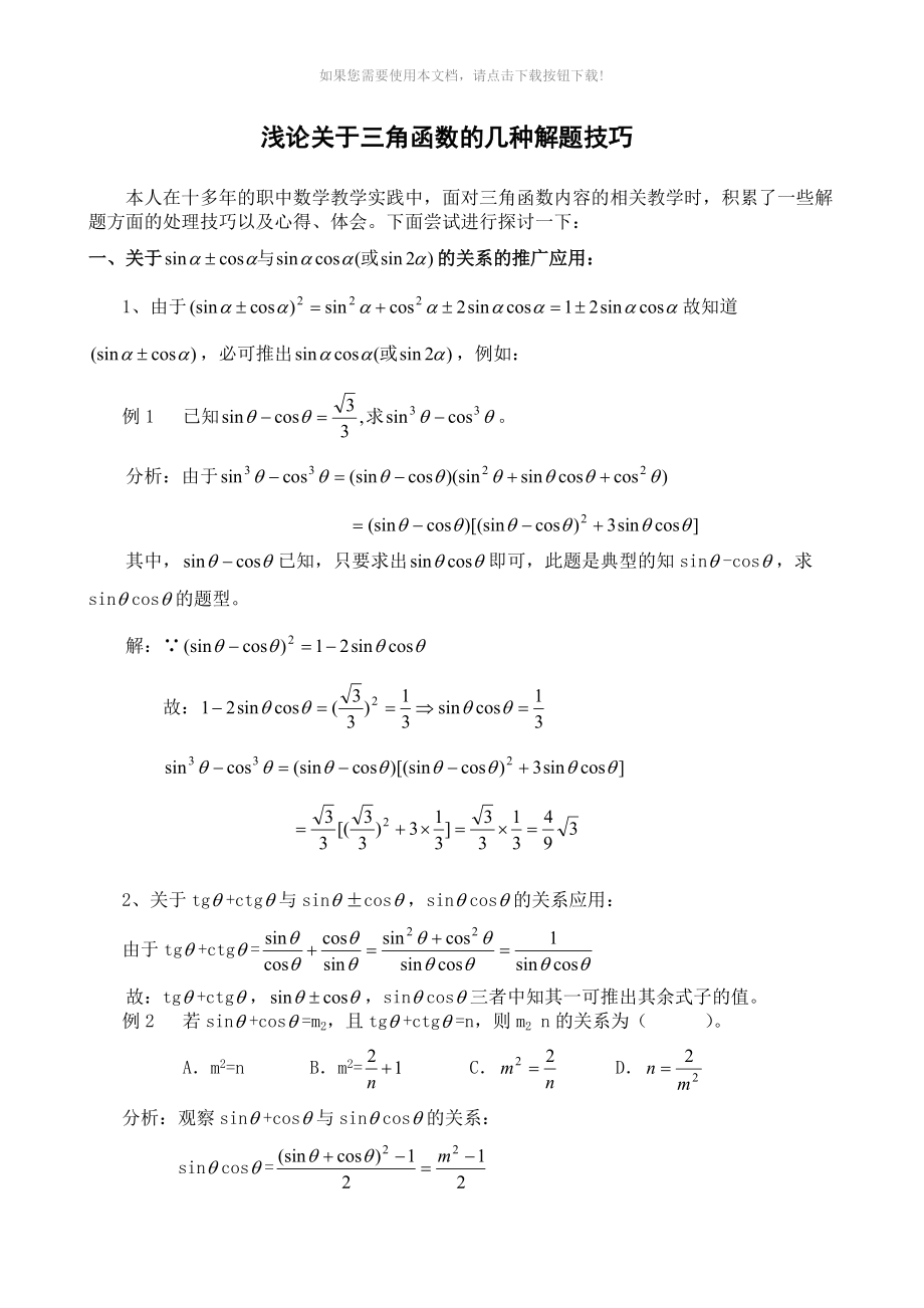 （推荐）三角函数解题技巧和公式(已整理)_第1页