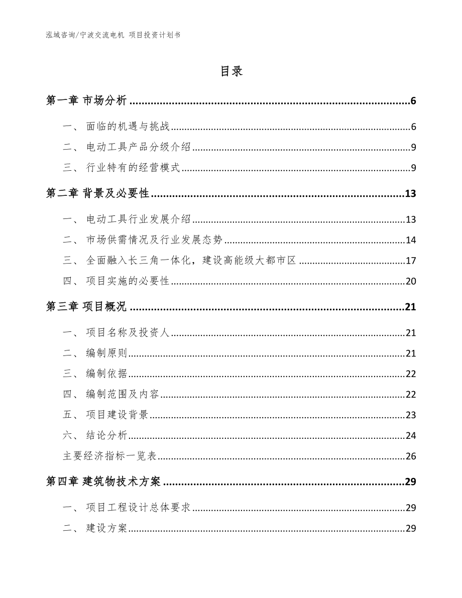 宁波交流电机 项目投资计划书【范文参考】_第1页