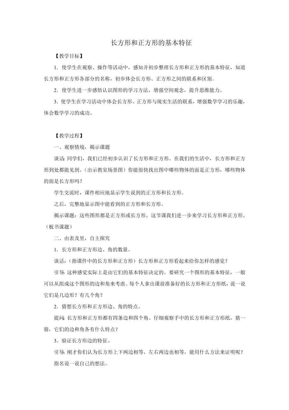 长方形和正方形的基本特1_第1页