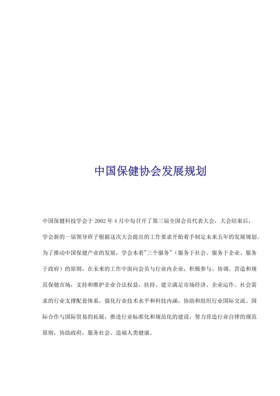 【经管励志】中国保健协会发展规划(DOC 7)_第1页