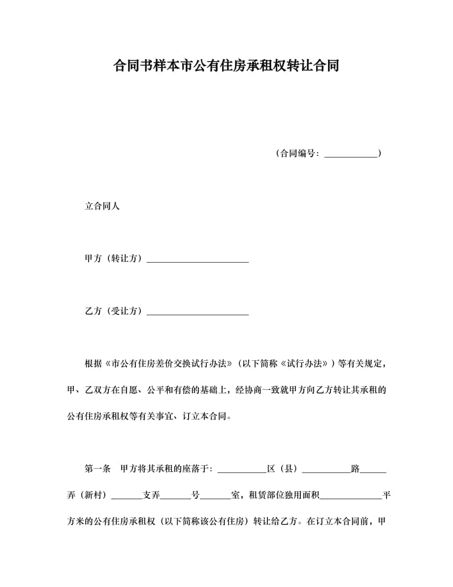 合同书样本上海市公有住房承租权转让合同范本_第1页