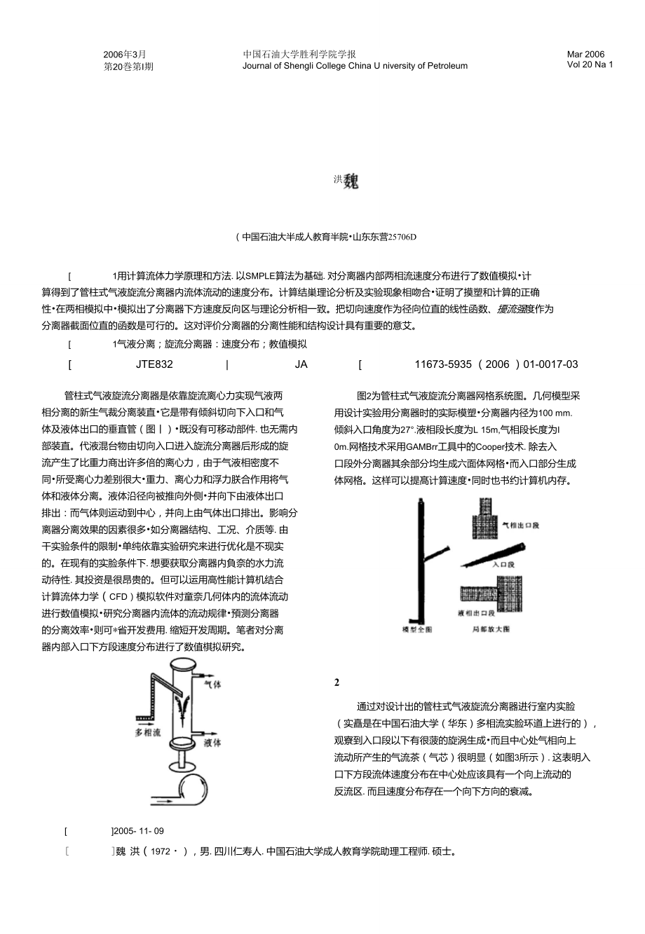 管柱式氣液旋流分離器速度分布數(shù)值模擬_第1頁