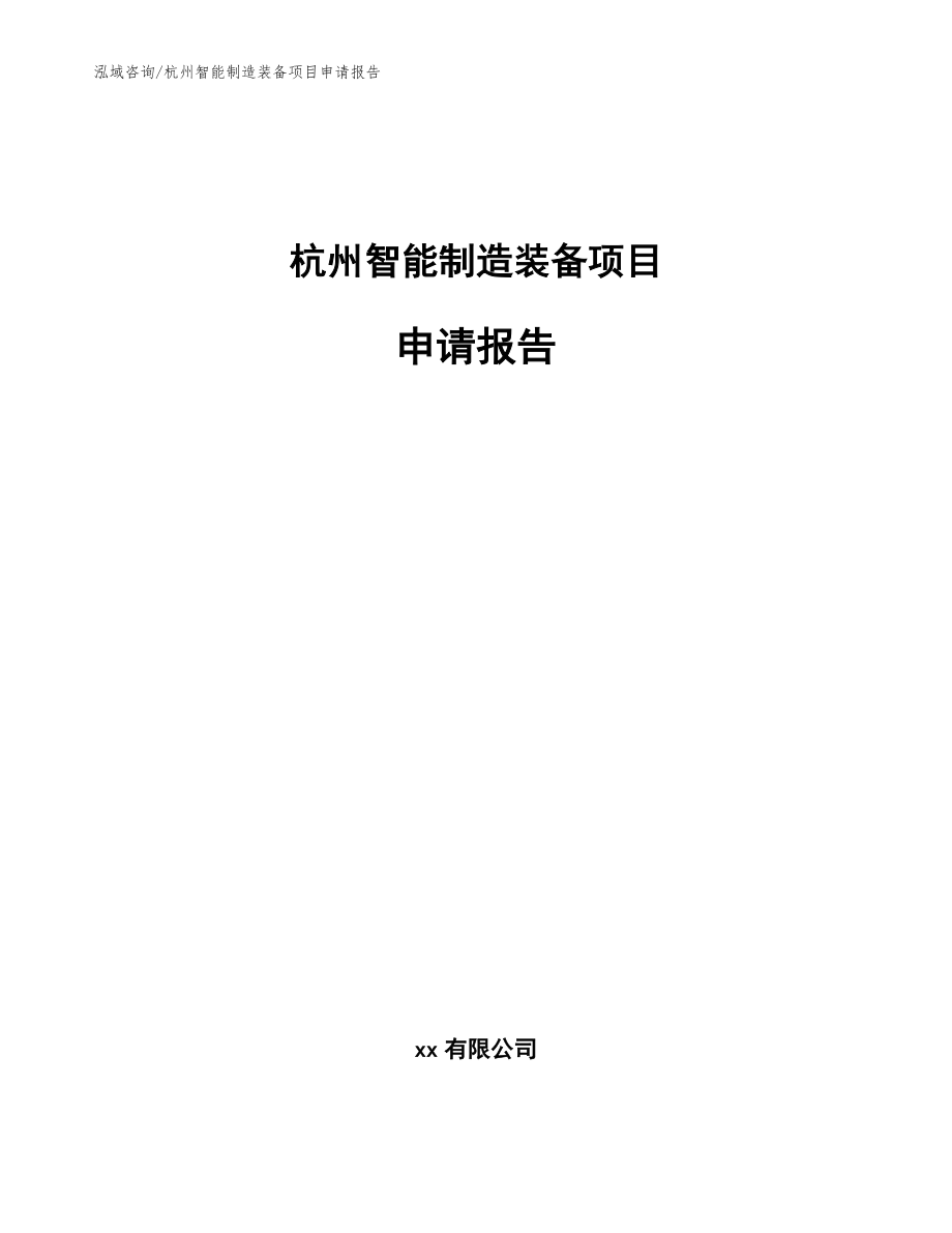 杭州智能制造装备项目申请报告模板_第1页
