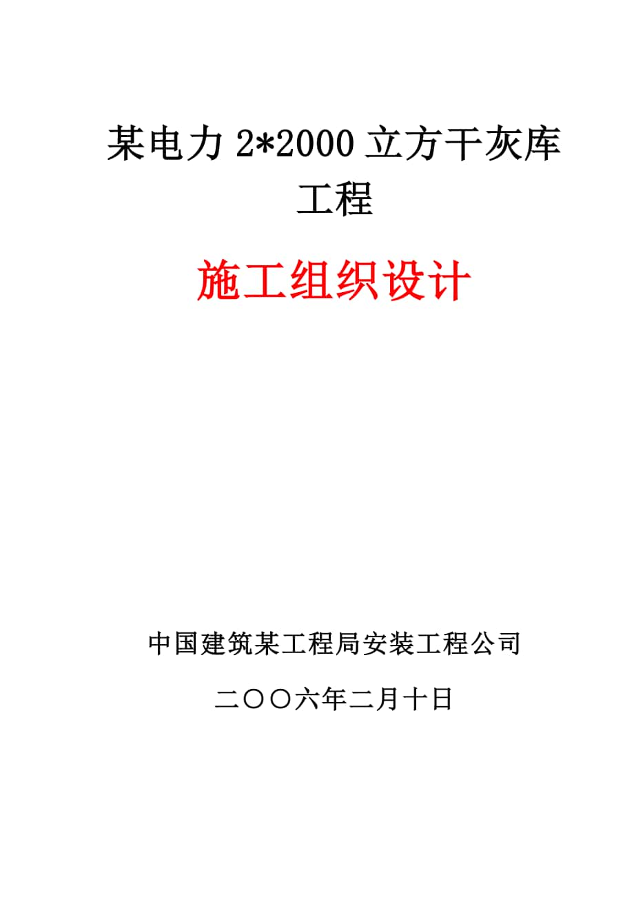 [電氣施工組織設(shè)計] 某電力有限公司干灰?guī)旃こ淌┕そM織設(shè)計方案_第1頁