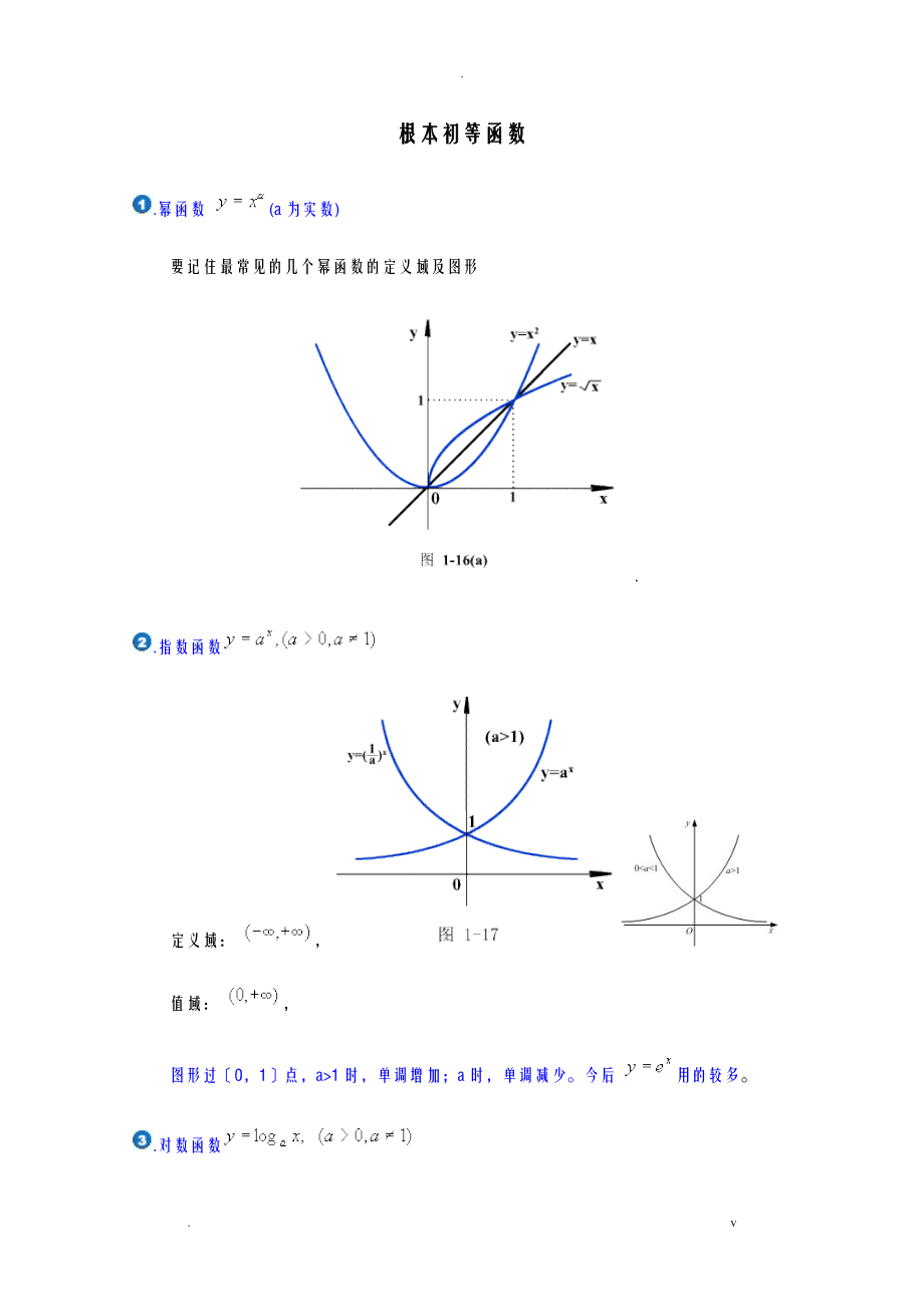 基本初等函数图像及性质_第1页