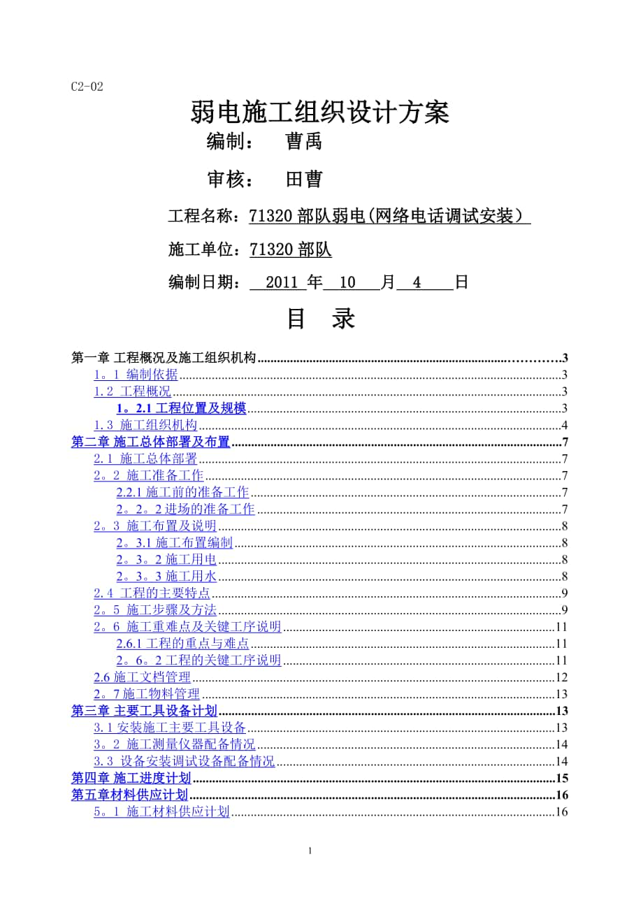 弱电工程施工组织方案(新)_第1页