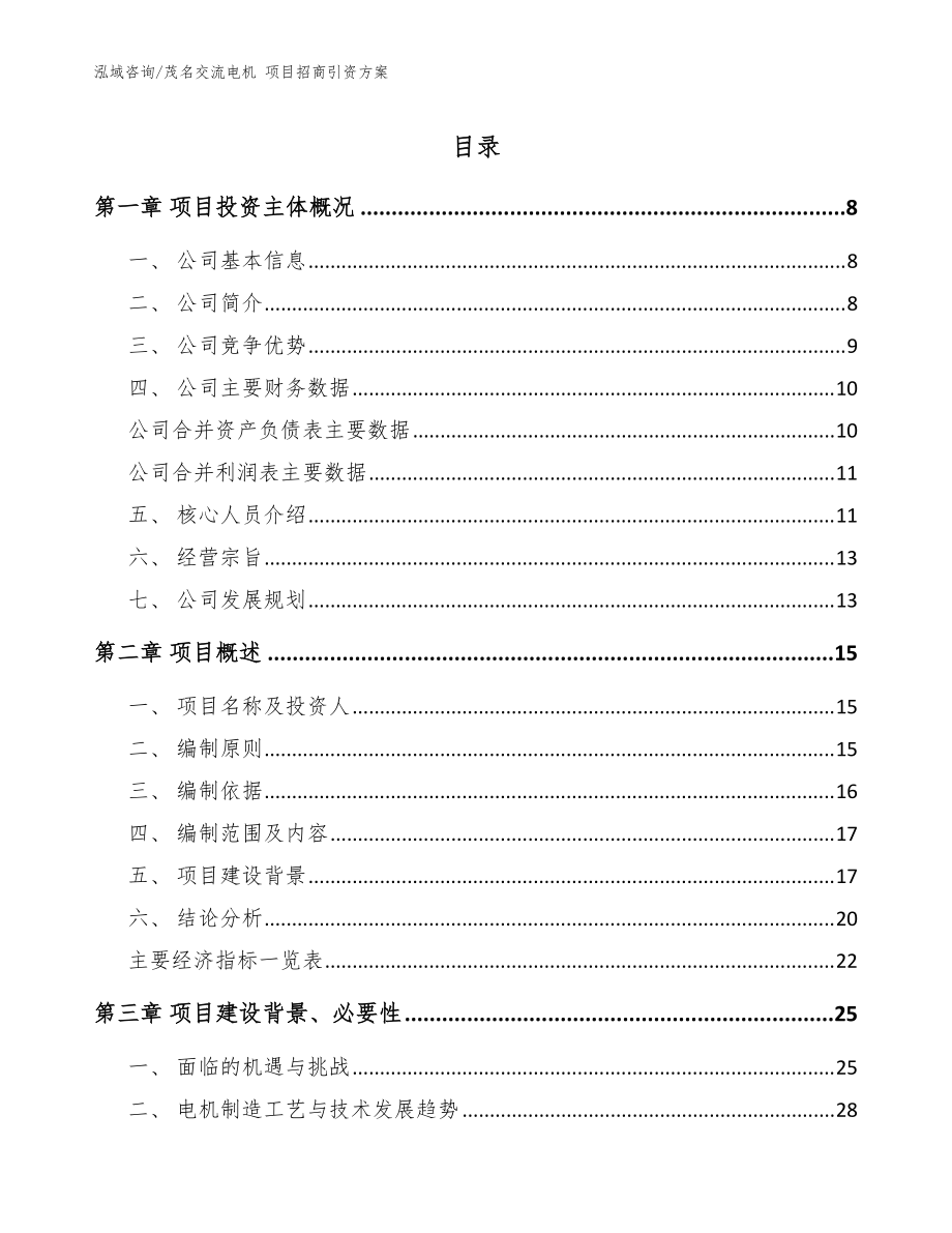 茂名交流電機 項目招商引資方案參考范文_第1頁