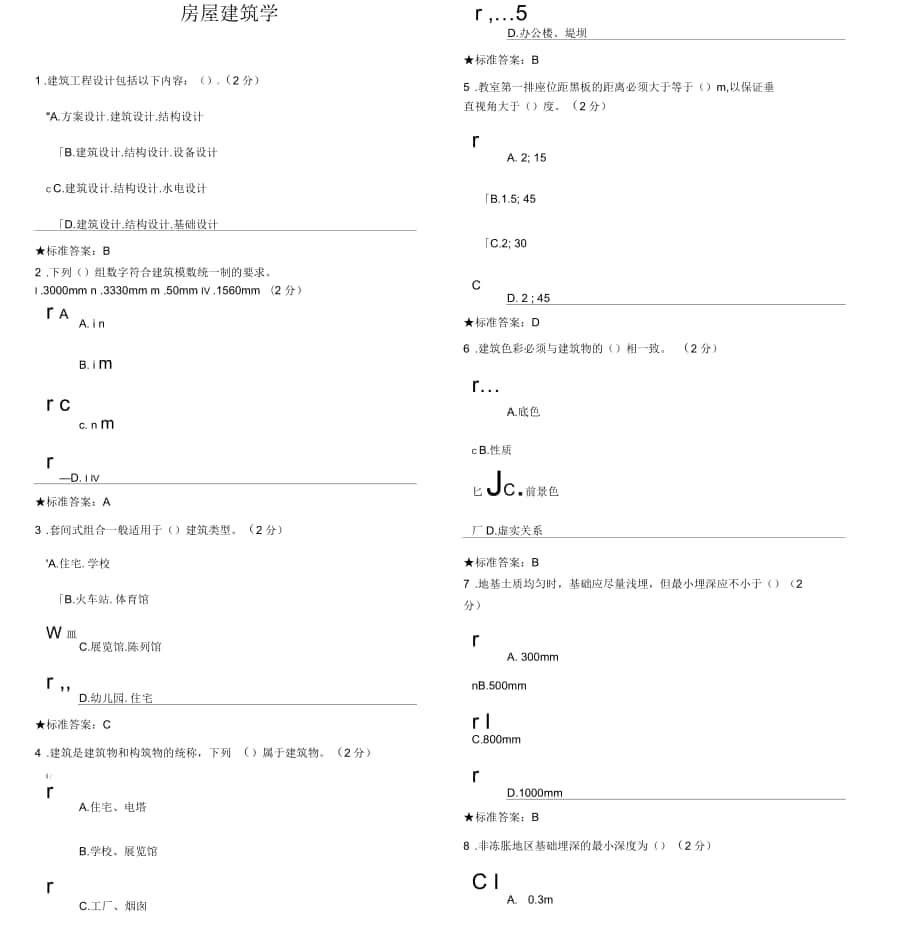 房屋建筑学模拟题_第1页