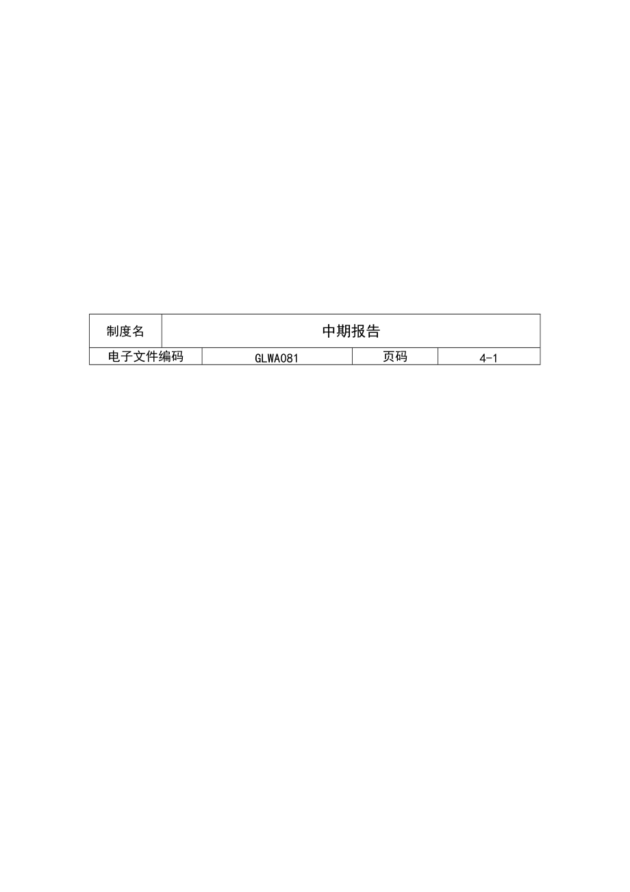 国际化企业通用管理文案 (81)中期报告_第1页