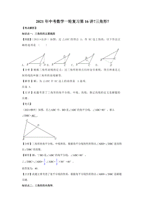 苏州市中考一轮复习第16讲三角形讲学案含答案