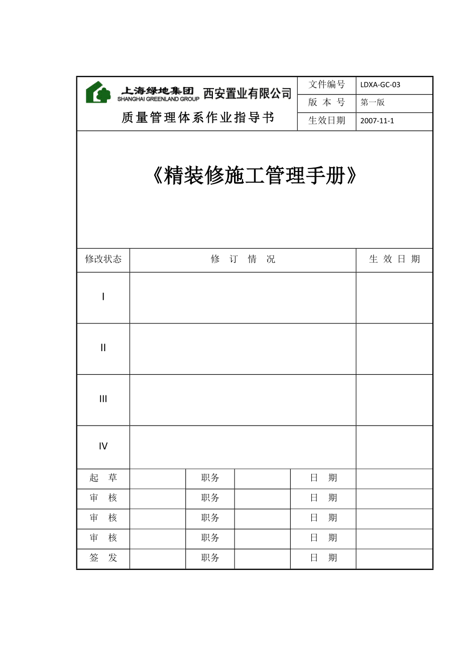 上海绿地精装修施工管理质量体系手册_第1页