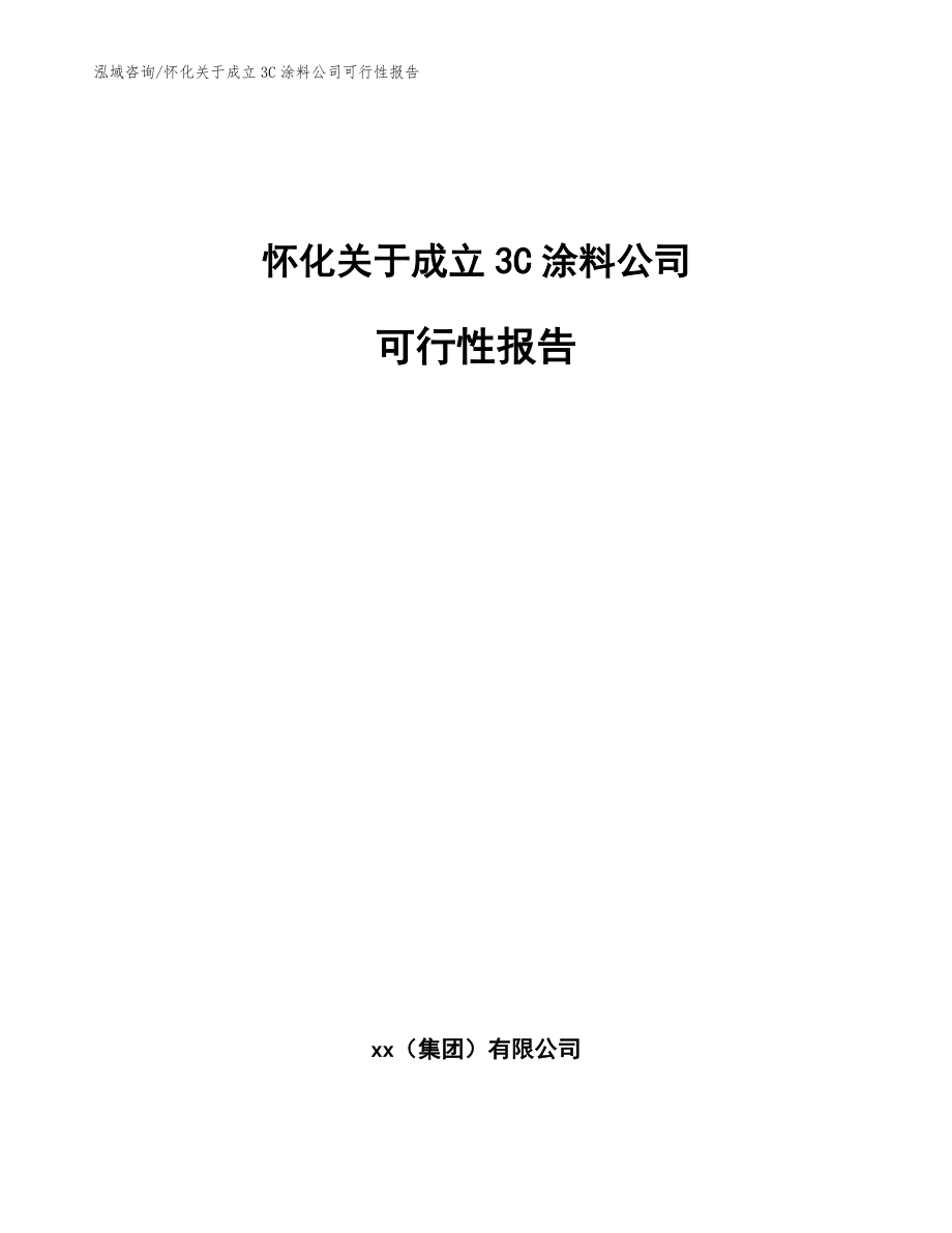 怀化关于成立3C涂料公司可行性报告【范文模板】_第1页