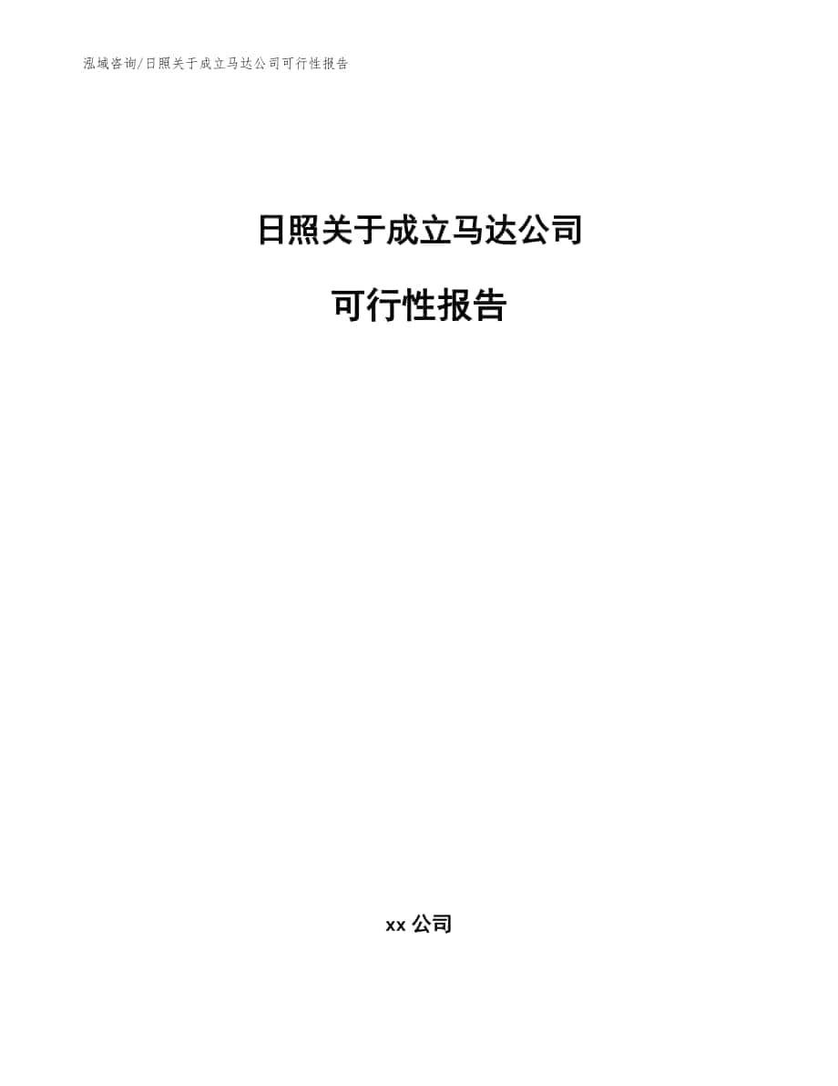 日照关于成立马达公司可行性报告_模板范文_第1页