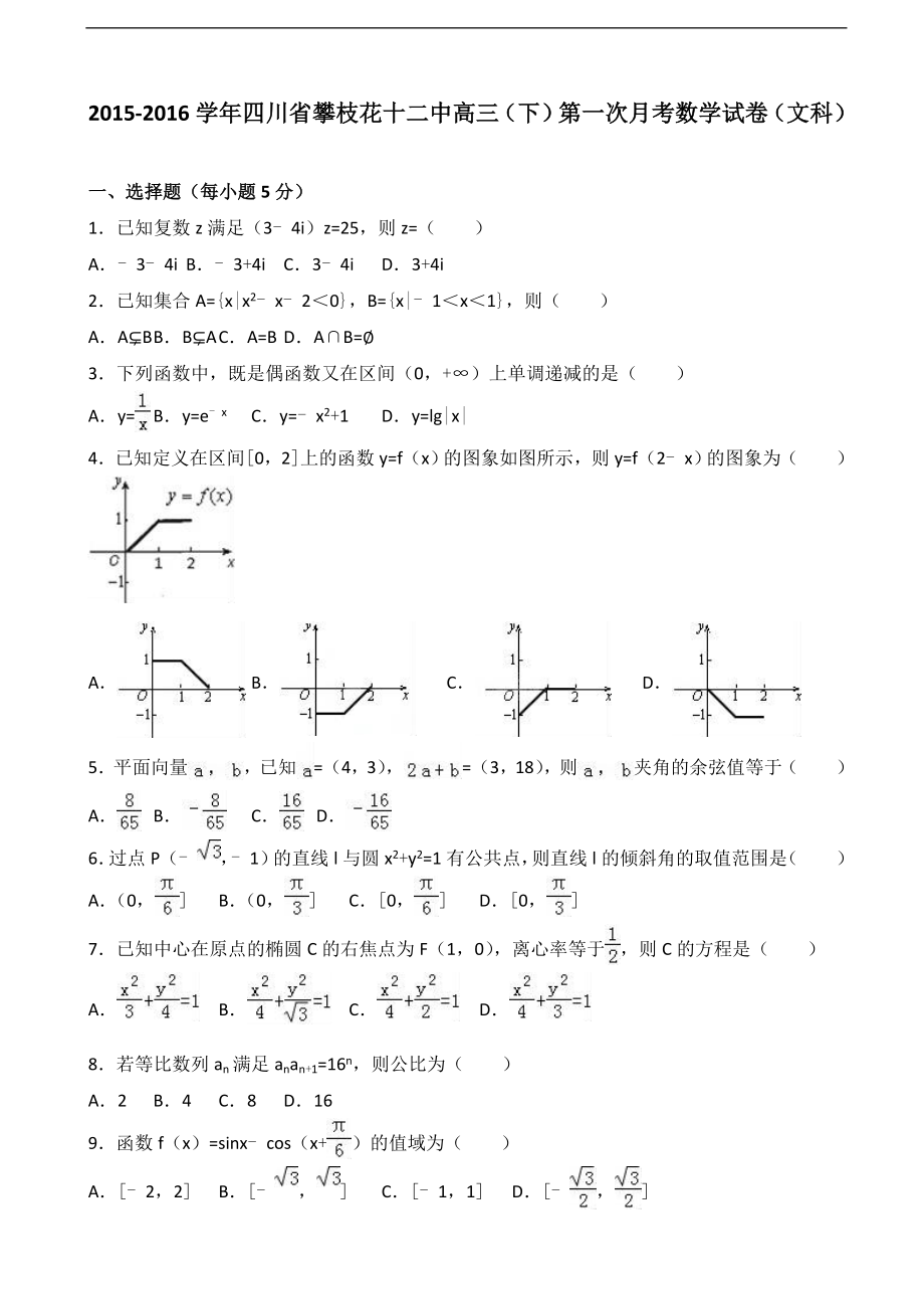 2016年四川省攀枝花十二中高三下学期第一次月考数学试卷（文科）（解析版）_第1页