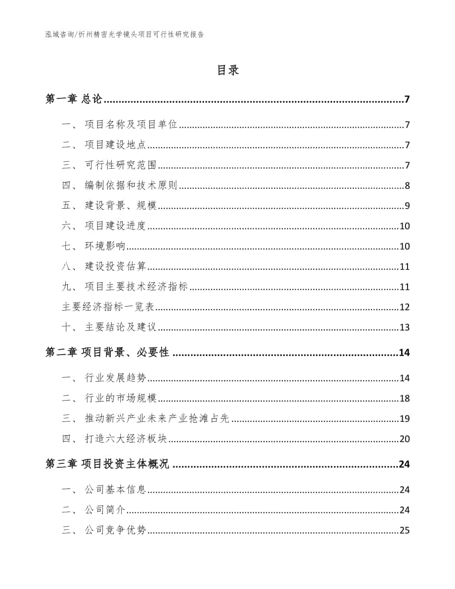 忻州精密光学镜头项目可行性研究报告【模板范文】_第1页