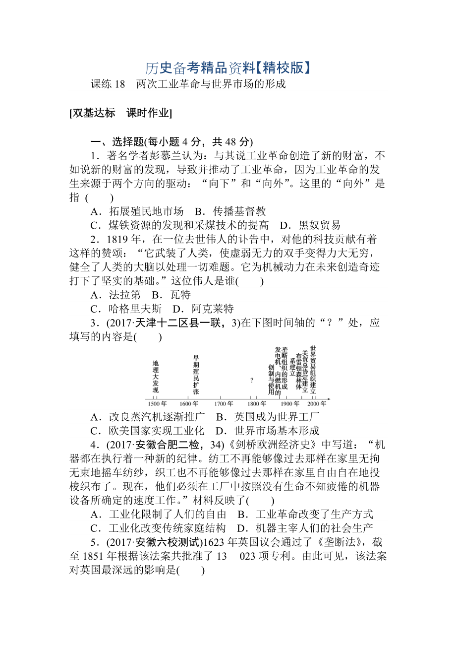 精修版高考?xì)v史人教版 第七章 資本主義世界市場(chǎng)的形成和發(fā)展 課練18 含答案_第1頁