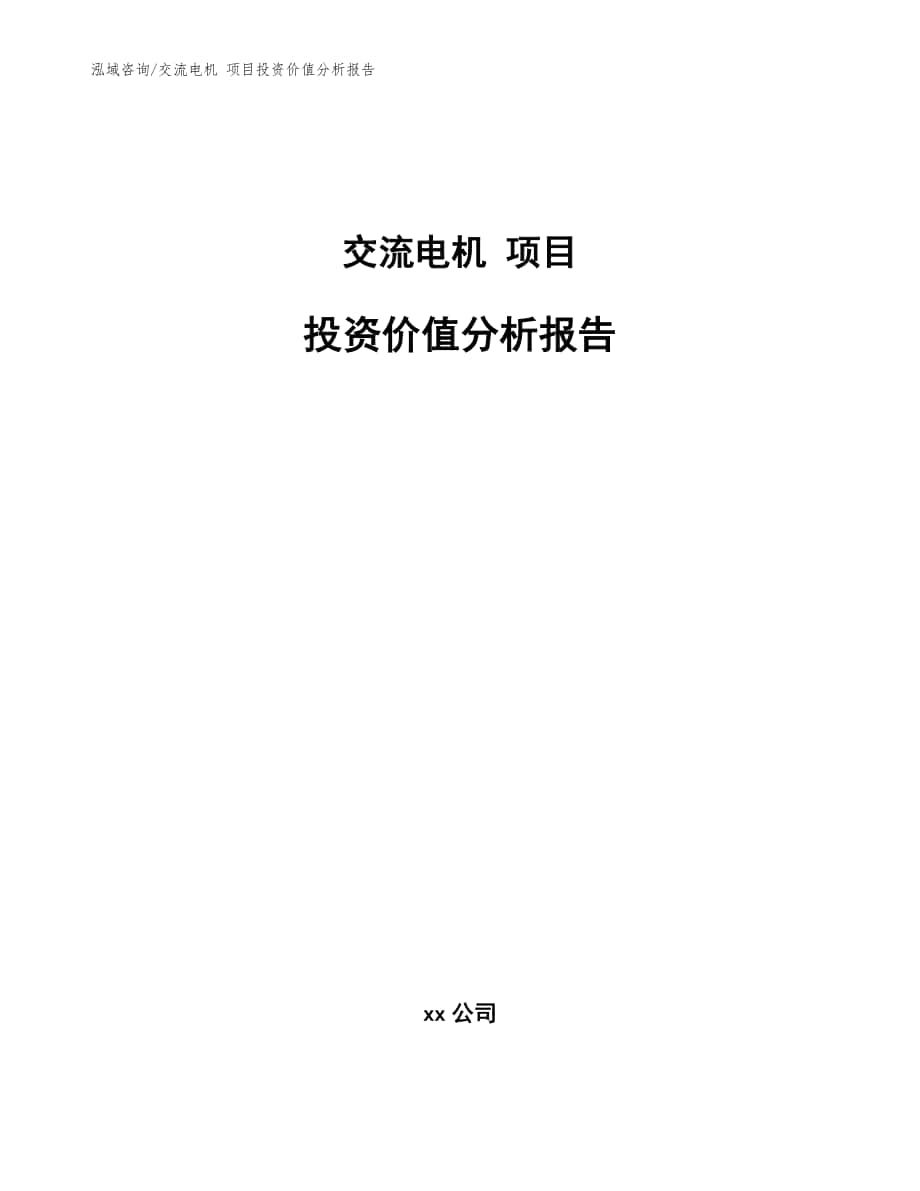 交流電機(jī) 項(xiàng)目投資價值分析報(bào)告（范文參考）_第1頁